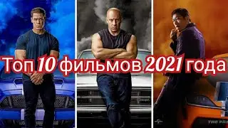 Новые фильмы 2021  года которые уже вышли