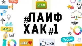 #ЛАЙФХАК#1 (самый мощный лайфхак всех времён и народов)