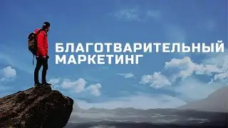 Новый модель маркетинга - Благотворительный Маркетинг