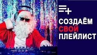 Как создать свой сборник новогодних песен на Youtube. Детский плейлист или музыкальную подборку