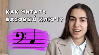 Учитель объяснил про БАСОВЫЙ КЛЮЧ, а ты не понял тему?