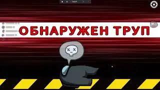 Among Us + мод на роли