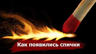 How MATCHES appeared | History of creation 