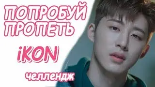 Попробуй пропеть песни iKON | К-ПОП КАРАОКЕ ЧЕЛЛЕНДЖ