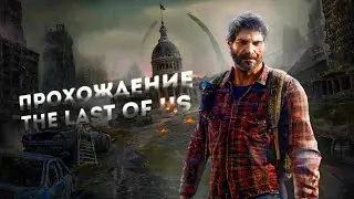 Одни из нас™ обновленная версия  # 4