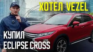 Кроссовер Eclipse cross-бюджетно, но со вкусом. АВТО ПОД ЗАКАЗ