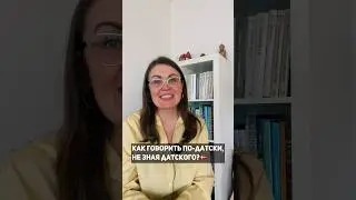 Как говорить по-датски, не зная датского? 