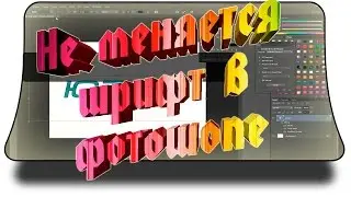 Почему в фотошопе не меняется шрифт - Решено!