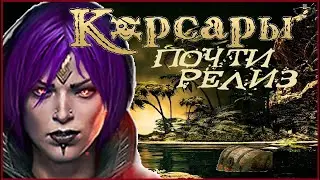 ЧТО ГОТОВИТ БЕТА? Корсары: Corsairs Ship Pack v.2.3.0 [челлендж]