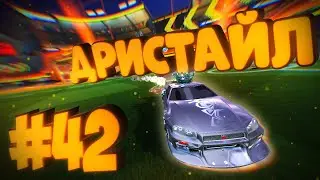 Rocket League | Дристайлим | Нарезка голов #42