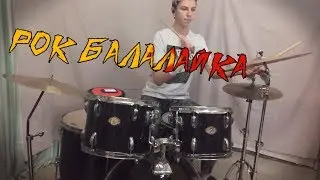 Рок балалайка (drum_cover)