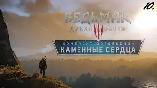 Ведьмак 3: Каменные Сердца #10. И жили долго и счастливо.
