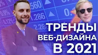 Тренды веб-дизайна в 2021 году — подкаст «Суровый веб»
