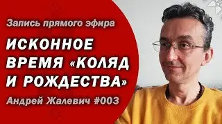 Об исконном времени праздников Коляды и Рождества и о том, какой истинный символизм этих праздников!