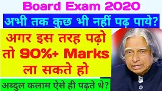 कम समय में परीक्षा की तैयारी कैसे करें | How To Prepare For Board Exam in Short Time |