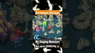 КАК ПОЁТ ЛИТАВР - My Singing Monsters 