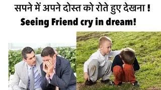 सपने में अपने मित्र को रोते हुए देखना । सपने में दोस्त रोते हुए दिखाए देना । friend cry in dream ।
