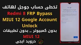 Redmi 8 FRP Bypass MIUI 12 Google Account Unlock | تخطي طلب الجيميل MIUI 12