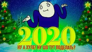 2020: Новогодние (типо)Итоги