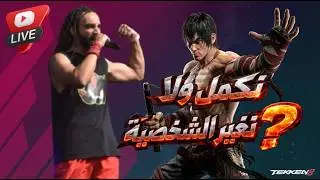 Shinobi DLC - Tekken 8 -  لايف بالطول - تيكن RANK
