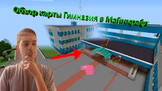Обзор карты Гимназия в Майнкрафт