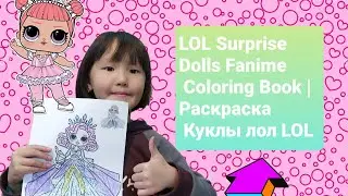 LOL Surprise Dolls Fanime Coloring Book | Раскраска Куклы лол LOL Аниме