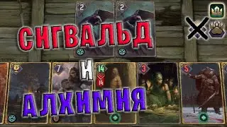 АЛХИМИЯ и СИГВАЛЬД (Медвежий Ритуал) — гайд Гвинт (Gwent) Патч 11.1