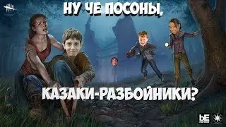 КАЗАКИ-РАЗБОЙНИКИ [DBD, PUBG]