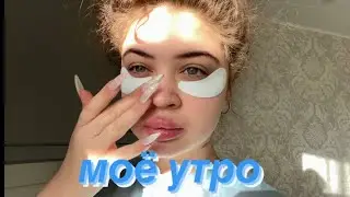 VLOG:МОЁ УТРО