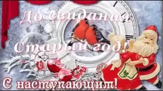С новым годом.