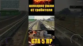 УШЛИ ОТ ГРАБИТЕЛЯ  GTA 5 RP 