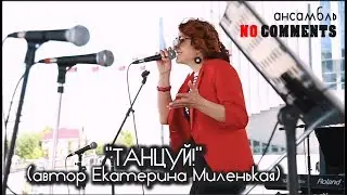Ансамбль NO COMMENTS  - ТАНЦУЙ / JAZZMAYPENZA 2019
