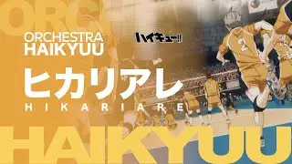 管弦樂編曲 Orchestra Version【 ヒカリアレ Hikariare - BURNOUT SYNDROMES 】 ハイキュー!! Haikyuu 排球少年  | TTM Winds