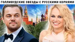 5 голливудских звезд, которые имеют русские корни