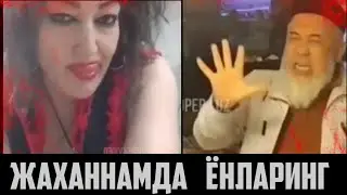 ФОХИШАЛАР СЕНЛАР ЭШИТ ИФЛОСЛАР