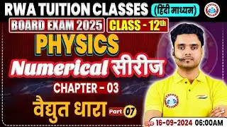 Class 12 Physics Chapter 3 | वैद्युत धारा | 12th Physics Numerical Series By RWA