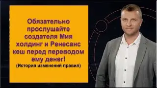 Обращение Александрова С.А. (гонтасандрова) создателя renaissance.cash и Miya holdings