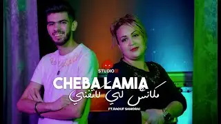 Cheba Lamia - Makach Li Katafni avec Raouf Samorai (Official Music Video)