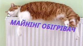 Майнінг обігрівач. Майнінг на PoS)))