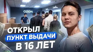 Открыл пункт выдачи OZON в 16 лет / Бизнес на маркетплейсах