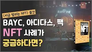 투자부터 기획, 브랜딩, 창작과 창업까지ㅣ지금 팔리는 NFT