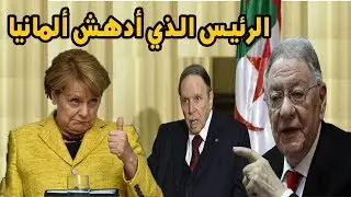 أنجيلا ميركل تستمع للرئيس وتتعلّم منه بوتفليقة رئيس عملاق