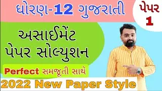 Std 12 Assignment paper Solution 2022 | Gujarati paper 1 | Assignment paper 1 Gujarati | 