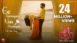 Ee Samayam Naa Hrudayam Full Video Song | 24 Kisses | Adith Arun, Hebah Patel | AyodhyaKumar