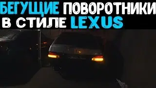 ВАЗ 2113 / БЕГУЩИЕ ПОВОРОТНИКИ / КАК НА ЛЕКСУС