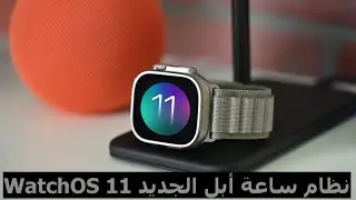١٥ ميزه واضافه جديده في تحديث الساعه الأخير لسنه ٢٠٢٤ / WatchOS 11