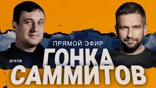 🔥ДУБОВ: РФ СОЗЫВАЕТ ВСТРЕЧУ! ВТОРОЙ ФРОНТ? МАРЬЯНА АТАКУЕТ СЫРСКОГО! БАЙДЕН ЧТО?