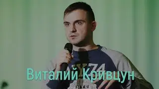 18 июня 2020. Виталий Кривцун