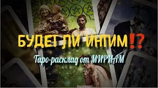 БУДЕТ ЛИ ИНТИМ⁉️ ХОЧЕТ ОН ВАС ИЛИ НЕТ⁉️ Гадание Онлайн Таро Расклад Мириам Таро
