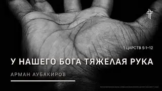 1 Царств 5:1-12 | У нашего Бога тяжелая рука | Арман Аубакиров